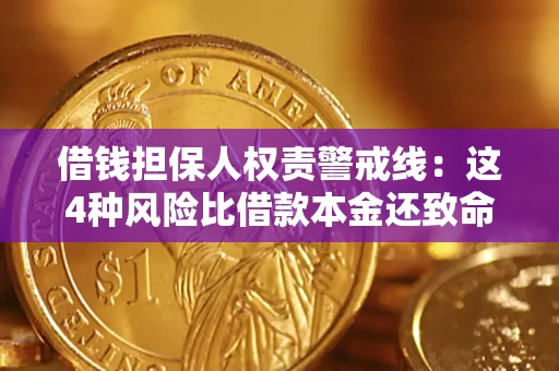 武汉借钱担保人权责警戒线：这4种风险比借款本金还致命