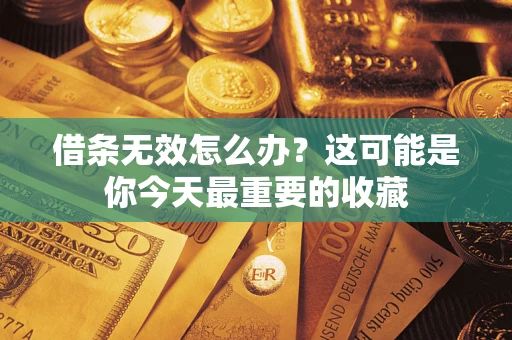 武汉借条无效怎么办？这可能是你今天最重要的收藏