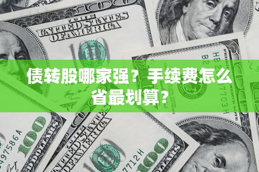 武汉债转股哪家强？手续费怎么省最划算？