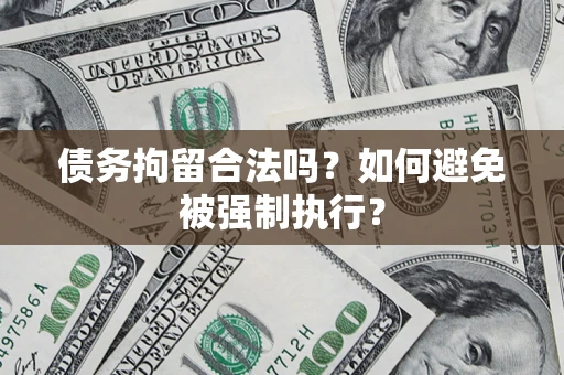 武汉债务拘留合法吗？如何避免被强制执行？