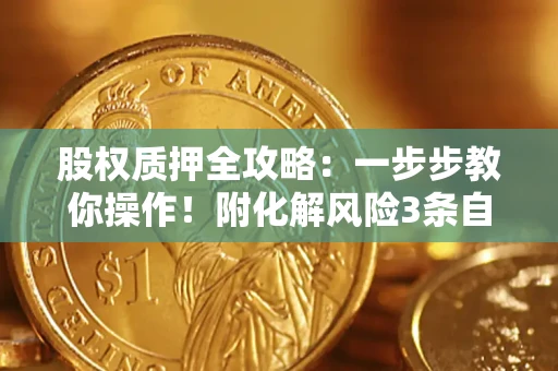 武汉股权质押全攻略：一步步教你操作！附化解风险3条自救法则