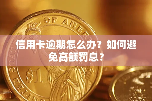 武汉信用卡逾期怎么办？如何避免高额罚息？