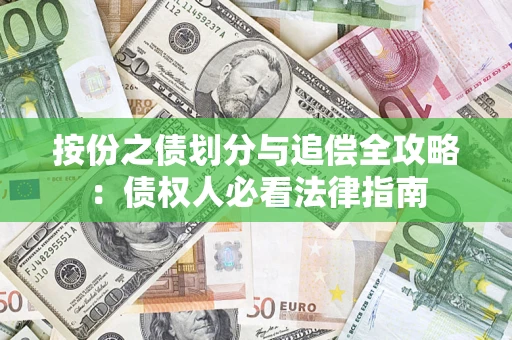 武汉按份之债划分与追偿全攻略：债权人必看法律指南