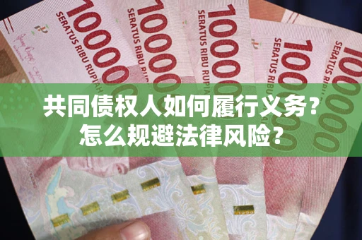 武汉共同债权人如何履行义务？怎么规避法律风险？