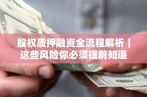 武汉股权质押融资全流程解析｜这些风险你必须提前知道