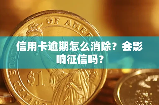 武汉信用卡逾期怎么消除？会影响征信吗？