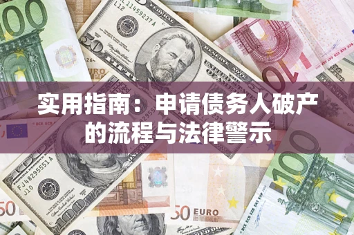 武汉实用指南：申请债务人破产的流程与法律警示