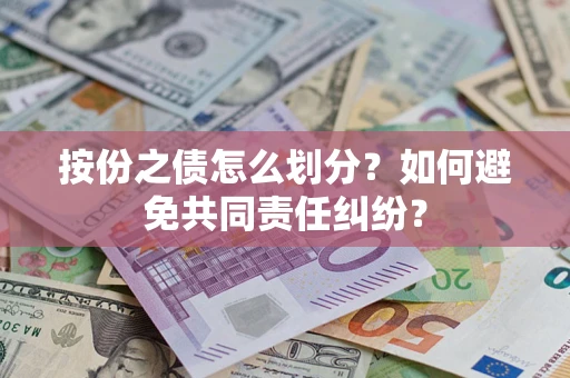 武汉按份之债怎么划分？如何避免共同责任纠纷？
