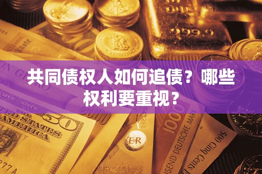 武汉共同债权人如何追债？哪些权利要重视？