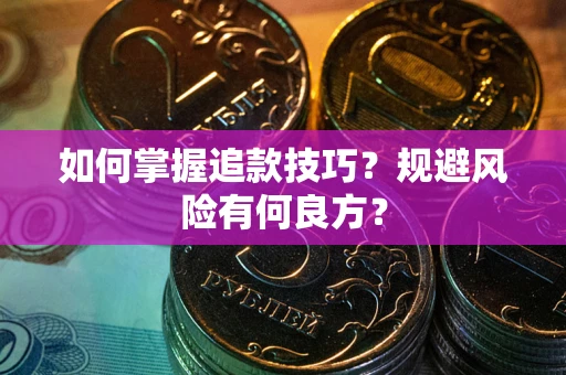 武汉如何掌握追款技巧？规避风险有何良方？