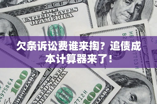 武汉欠条诉讼费谁来掏？追债成本计算器来了！