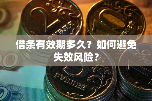 武汉借条有效期多久？如何避免失效风险？