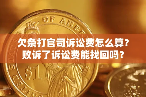 武汉欠条打官司诉讼费怎么算？败诉了诉讼费能找回吗？