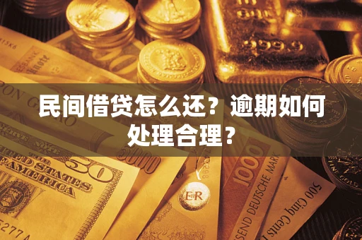 武汉民间借贷怎么还？逾期如何处理合理？