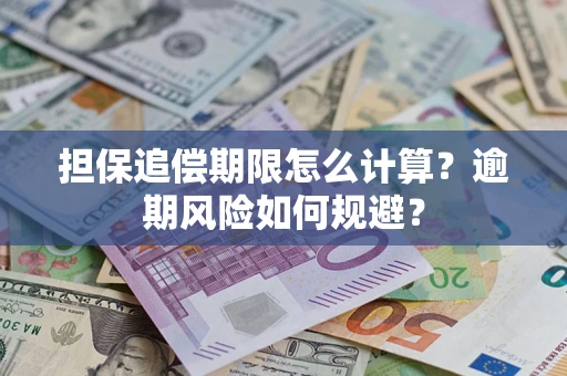 武汉担保追偿期限怎么计算？逾期风险如何规避？