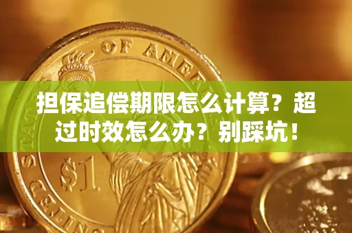 武汉担保追偿期限怎么计算？超过时效怎么办？别踩坑！