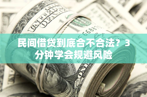 武汉民间借贷到底合不合法？3分钟学会规避风险