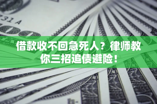 武汉借款收不回急死人？律师教你三招追债避险！