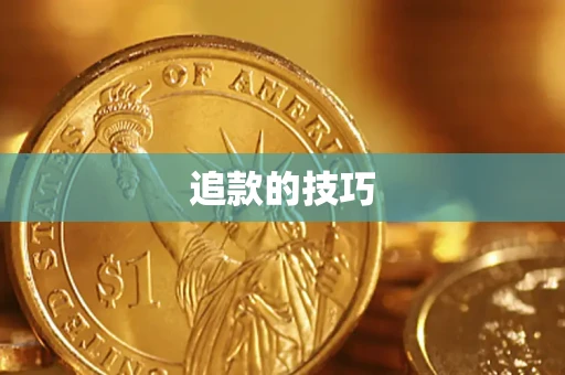 武汉追款的技巧