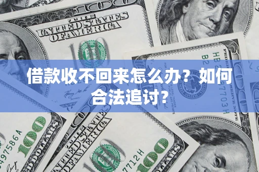 武汉借款收不回来怎么办？如何合法追讨？