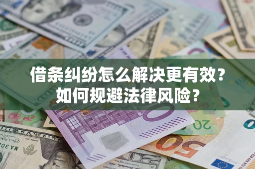 武汉借条纠纷怎么解决更有效？如何规避法律风险？