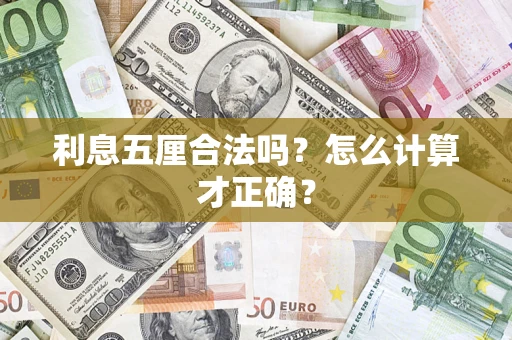 武汉利息五厘合法吗？怎么计算才正确？