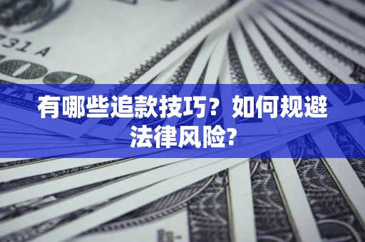 武汉有哪些追款技巧？如何规避法律风险?