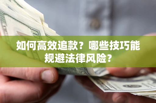 武汉如何高效追款？哪些技巧能规避法律风险？